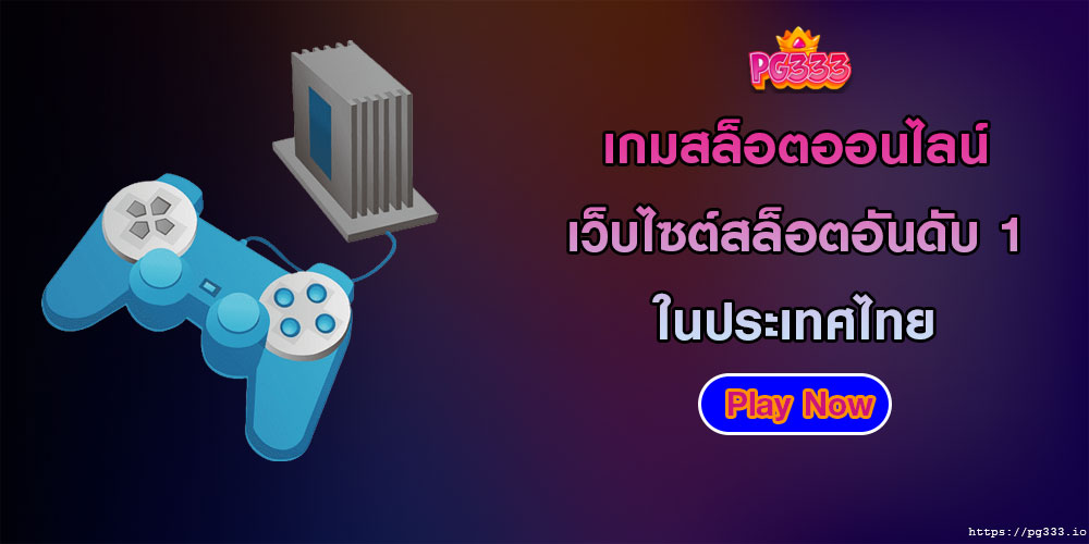 เกมสล็อตออนไลน์ เว็บไซต์สล็อตอันดับ 1 ในประเทศไทย
