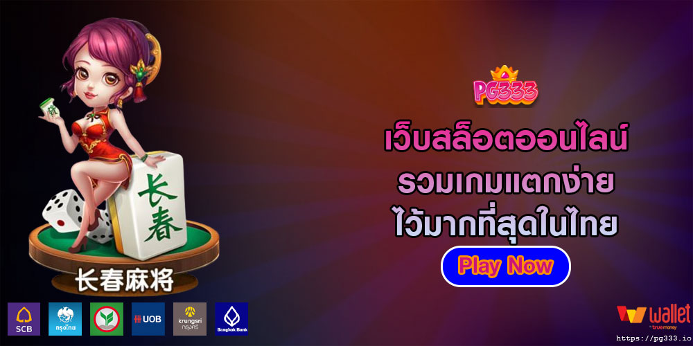 เว็บสล็อตออนไลน์ รวมเกมแตกง่ายไว้มากที่สุดในไทย